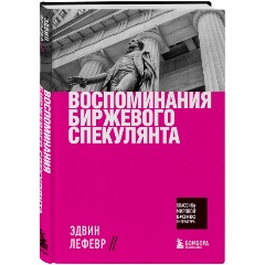 Изображение товара Книга Воспоминания биржевого спекулянта Лефевр Э. классика биржевой литературы