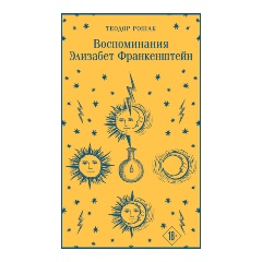 Изображение товара Воспоминания Элизабет Франкенштейн Рошак Т. серия Магистраль Главный тренд