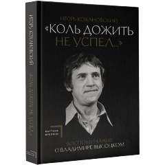 Изображение товара Книга Воспоминания о Владимире Высоцком. "Коль дожить не успел..." (Кохановский И.В.)