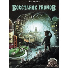 Изображение товара Книга Восстание гномов Шумахер Йенс 2021 твердый переплет 192 стр