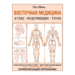 Изображение товара Книга Восточная медицина. Атлас исцеляющих точек (Минь Лао)