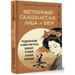 Изображение товара Книга Восточный самомассаж лица и шеи. Подробный самоучитель шиацу, гуаша, асахи, кобидо (Минь Лао )
