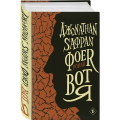 Изображение товара Книга Вот я Дж.С. Фоер семейная драма и масштабные события 2022 г.