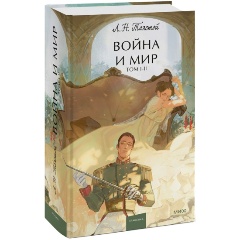 Изображение товара Книга Война и мир. Том 1-2 (Лев Толстой)