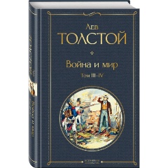Изображение товара Книга Война и мир. Тома III-IV (Толстой Л.Н.)