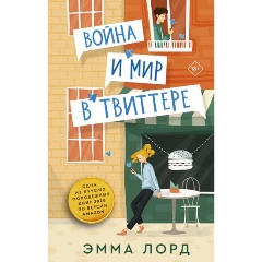 Изображение товара Книга Война и мир в твиттере Лорд Эмма