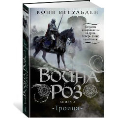 Изображение товара Книга Война роз. Книга 2. Троица (Иггульден К.)