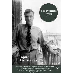 Изображение товара Книга Воздушные пути (Пастернак Б.Л.)