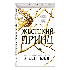 Изображение товара Воздушный народ Жестокий принц серия Холли Блэк 16+ тверд. перепл бестселлер