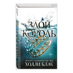 Изображение товара Книга Воздушный народ. Злой король (#2) (Блэк Х.)