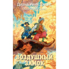 Изображение товара Книга Воздушный замок (Джонс Д.У.)