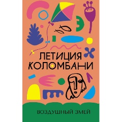 Изображение товара Книга Воздушный змей (Коломбани Л.)