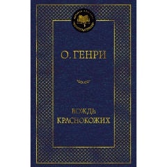 Изображение товара Книга Вождь Краснокожих (О.Генри)