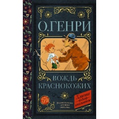Изображение товара Книга Вождь краснокожих О. Генри для школьников