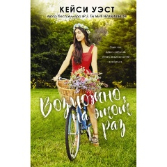 Изображение товара Книга Возможно, на этот раз (Уэст К.)