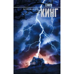 Изображение товара Книга Возрождение (Кинг Стивен)