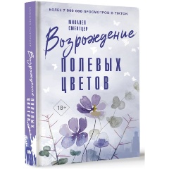 Изображение товара Книга Возрождение полевых цветов (Смелтцер М.)