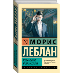 Изображение товара Книга Возвращение Арсена Люпена (Леблан М.)
