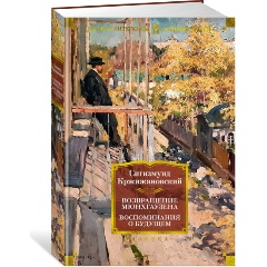 Изображение товара Книга Возвращение Мюнхгаузена. Воспоминания о будущем (Кржижановский С.)