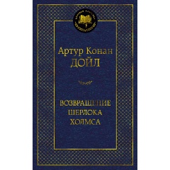 Изображение товара Книга Возвращение Шерлока Холмса (Дойл А.К.)