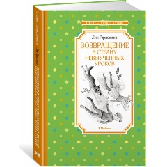 Изображение товара Книга Возвращение в Страну невыученных уроков (Гераскина Л.)