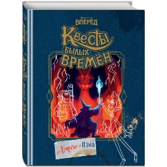 Изображение товара Книга Вперёд. Квесты былых времён (Под редакцией С. Мазиной)
