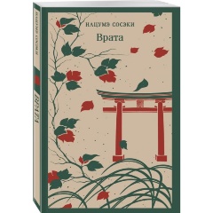 Изображение товара Книга Врата (Нацумэ С.)