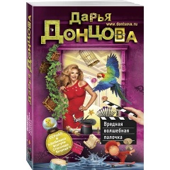 Изображение товара Книга Вредная волшебная палочка (Донцова Д.А.)
