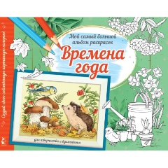 Изображение товара Альбом для раскрашивания Времена года с плотной бумагой АСТ