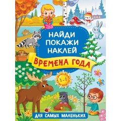 Изображение товара Книга с наклейками Времена года для малышей Горбунова И.В.