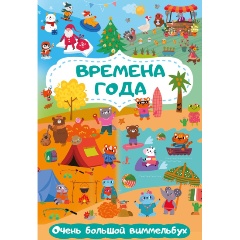 Изображение товара Времена года. Очень большой виммельбух (Глотова М.Д.)
