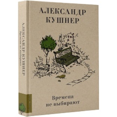 Изображение товара Книга Времена не выбирают (Кушнер А.С.)