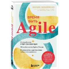 Изображение товара Книга Время быть Agile (Михайленко М.Ф.)