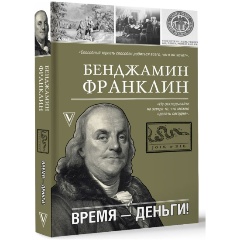 Изображение товара Книга Время-деньги! (Франклин Б.)