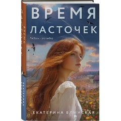 Изображение товара Книга Время ласточек Блынская Е.Н. исторический роман 2025