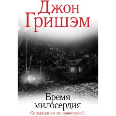 Изображение товара Книга Время милосердия (Гришэм Д.)