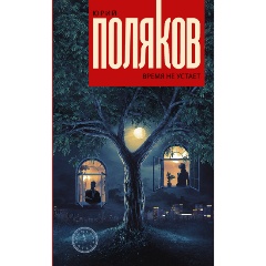 Изображение товара Книга Время не устает (Поляков Ю.М.)