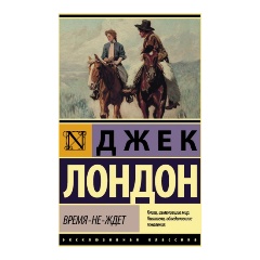 Изображение товара Книга Время-не-ждет (Лондон Джек)