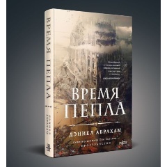 Изображение товара Книга Время пепла (Абрахам Д.)