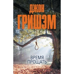 Изображение товара Книга Время прощать (Гришэм Д.)
