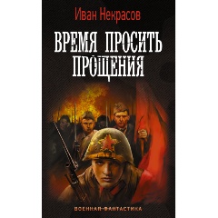 Изображение товара Книга Время просить прощения (Некрасов И.)