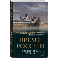 Изображение товара Книга Время России. Святые века страны (Корчевников Б.В.)