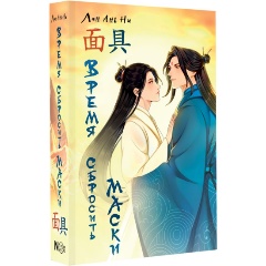 Изображение товара Книга Время сбросить маски (Ань Ни Лан)