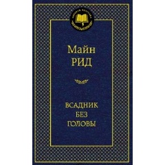 Изображение товара Книга Всадник без головы (Майн Рид Томас)