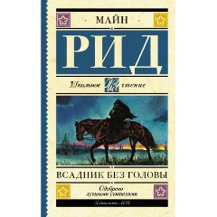 Изображение товара Книга Всадник без головы (Рид Т.М.) Школьное чтение