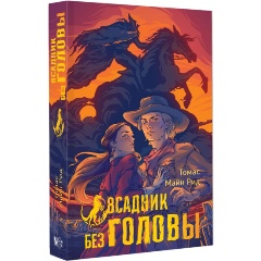 Изображение товара Книга Всадник без головы (Рид Т.)