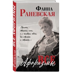 Изображение товара Книга Все афоризмы Раневской Ф. Г. - сборник остроумных цитат и шуток