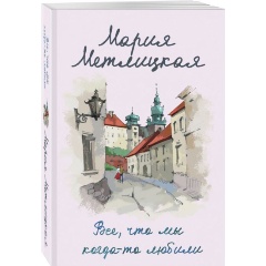 Изображение товара Книга Все, что мы когда-то любили (Метлицкая М.)