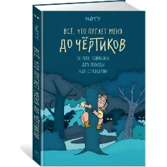 Изображение товара Книга Всё, что пугает меня до чёртиков (Мату)