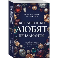Изображение товара Книга Все девушки любят бриллианты (Литвинова А.В., Литвинов С.В.)